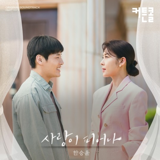 한승윤, '커튼콜' OST 발매…'사랑이 피어나' | 인스티즈