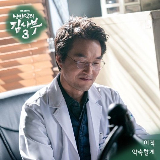 이적, '낭만닥터 김사부 3' OST 참여…담백 감성 '약속할게'