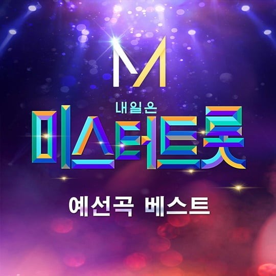 '미스터트롯' 예선곡 베스트 음원 오늘(17일) 공개…