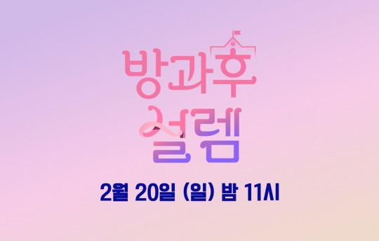 MBC '방과후 설렘', 세미파이널 20일 일요일 밤 11시 방송! 파이널 27일 생방송 시간은 조율중!