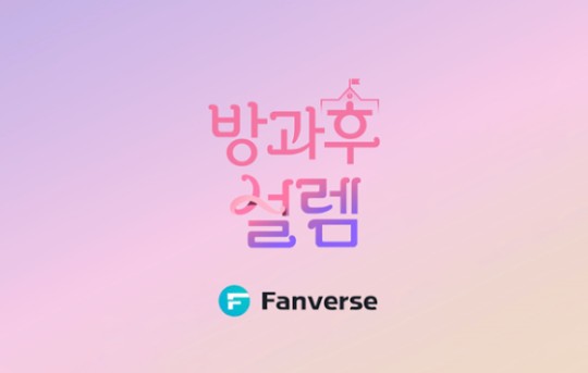 MBC ‘방과후 설렘’, 데뷔조 7인! NFT 제작사 팬버스와 손잡다! 독창적 콘텐츠 예고!
