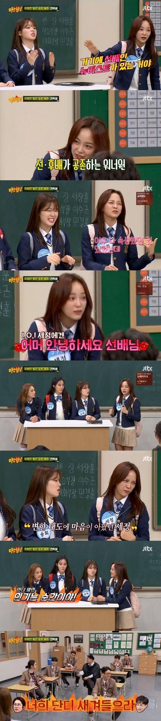 ​'아는형님' 김세정 "I.O.I 때 인사하던 후배, 구구단 활동하니 무시해" | 인스티즈