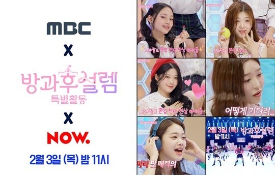 MBC ‘방과후 설렘 특별활동’, 네이버 NOW.에서 목요일 11시부터 MBC와 동시 방송 전격 결정!
