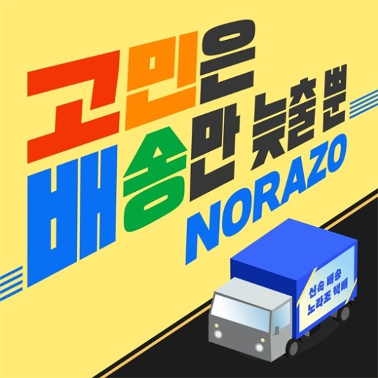 노라조, 오늘(23일) 신곡 '고민은 배송만 늦출 뿐' 발표…'병맛 파워' 기대
