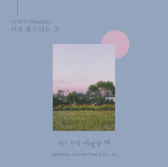 위클리 먼데이, 오늘(24일) ‘내가예’ OST 발표