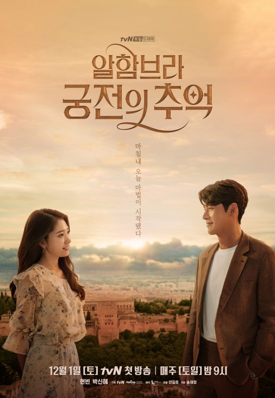 Keikutsertaan Chanyeol EXO dalam drama Memories of the Alhambra rupanya direkomendasikan oleh Park Shin Hye (dok. tvN)