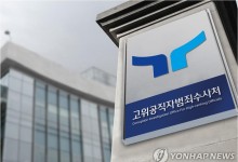 공수처, '채상병 의혹' 前국방부 조사본부장 직무대리 소환