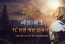 엔씨소프트 '쓰론 앤 리버티' 전면개편 업데이트