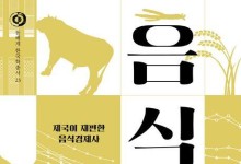 일제는 조선의 먹거리를 어떻게 바꿨나…'음식조선'[신간]