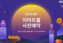 SSG닷컴, 내달 2일부터 추석 선물세트 사전예약