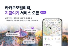 카카오모빌리티, 실시간 커뮤니티 '지금여기' 공개 테스트 개시