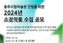 충주시 내달 6일까지 시립미술관 채울 미술작품 구매