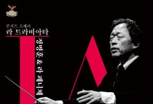 정명훈-라 페니체, 콘서트오페라 '라 트라비아타' 공연[공연소식]