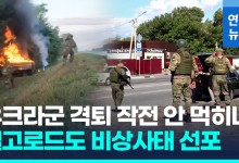 [영상] 쿠르스크 이어 벨고로드까지…우크라군 공격에 비상사태 선포