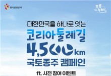 관광공사, 코리아둘레길 4천500㎞ 국토종주 캠페인