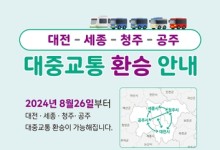 대전·세종·청주·공주 오갈 때 3차례 무료 환승 가능(종합)