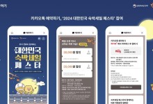 카톡 예약하기, 추석연휴 '대한민국 숙박세일 페스타' 참여