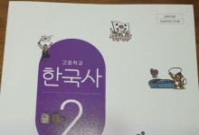 베일 벗은 새 역사교과서…중학교 7종·고등학교 9종 통과