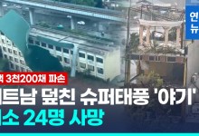[영상] 슈퍼태풍 야기, 이번엔 베트남 강타…24명 사망·약 200명 부상