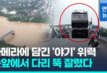 [영상] 눈앞 다리 뚝, 트럭 추락…태풍 '야기' 베트남 71명 사망·실종