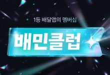 배민 배달비 혜택 '배민클럽' 유료화…당분간 월 2천원으로 할인