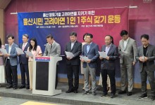 울산 경영인들 "고려아연 사업성과 견조…약탈 시도 중단하라"