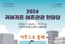 "서울마당서 귀어·귀촌 상담받으세요"