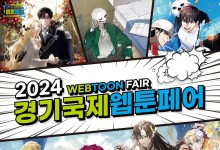 경기국제웹툰페어 개막…역대 최대 규모 151개사 참여