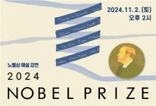고등과학원, 올해 노벨상 해설 강연 내달 2일 개최