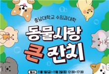 충남대 수의과대학, 내달 1∼2일 '동물사랑 큰잔치'