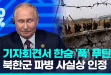 [영상] "북한군 진짜 왔냐" 미 기자 질문에…푸틴, 한숨 내쉬며 한말은