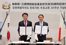 "한일 교류의 대표 모델" 강원·돗토리현 30주년 공식 일정 돌입