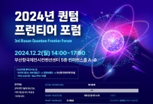 내달 2일 부산시 퀀텀 프런티어 포럼…양자기술 논의