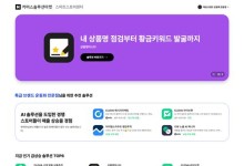 '내 상품 황금 키워드는'…네이버, 커머스솔루션 맞춤추천 강화