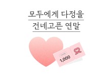 카카오, 풍성한 연말 나눔…기부 캠페인 벌이고 무료 이용권도