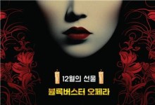 성악가들이 혼신의 힘으로 막아낸 총체적 난국 '투란도트'