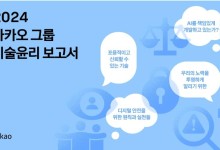 카카오, 기술윤리 보고서 발간…리스크 선제 대응 강화
