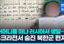 [영상] 숨진 북한군 품에서 발견된 손 편지에는…