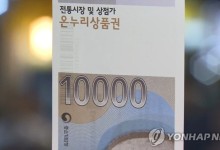 소진공 "설명절 온누리상품권 구매 가능…선물하기만 일부 제약"