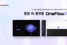 CJ올리브네트웍스, 통합 AI 플랫폼 '원플로우AI' 출시