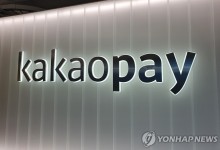 고객 4천만명 정보 알리에 넘긴 카카오페이·애플…과징금 83억