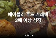 '내 손 안의 편의점'…에이블리 "푸드 거래액 세 배로 증가"