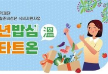 "하루 한 끼 든든하게"…우본, 자립준비청년 식비 지원