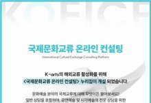문체부, 문화예술인 해외진출 컨설팅[문화소식]