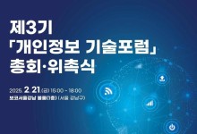 제3기 개인정보 기술포럼 출범…신기술 보안 위험 이슈 등 대응