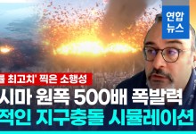 [영상] "가장 위험한 소행성"…지구 충돌 확률 한때 역대 최고점