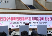 인천 '천원주택' 열기 후끈…접수 첫날 신청자 몰려