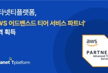 메타넷티플랫폼, AWS 어드밴스드 티어 파트너 자격 획득