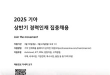 기아, 상반기 PBV 등 25개 부문 경력 집중채용…24일까지 접수