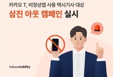 카카오T, 불법매크로 '지지기' 근절 캠페인…삼진아웃제 운영